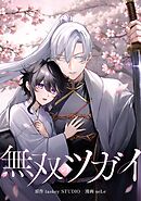 【期間限定　無料お試し版】無双のツガイ