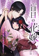 【期間限定　無料お試し版】盲目の花嫁　～黒き龍に呪われ巫女は寵愛される～