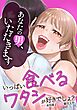 【期間限定　無料お試し版】いっぱい食べるワタシが好きでしょ？～あなたの男いただきます～第1話