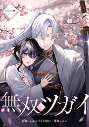 【期間限定　無料お試し版】無双のツガイ【単行本版】