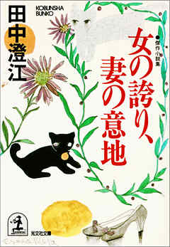 女の誇り、妻の意地