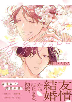 春、結婚して【電子限定かきおろし付】