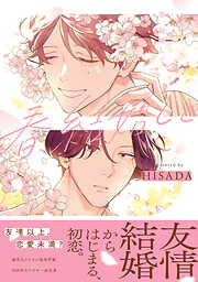 春、結婚して【電子限定かきおろし付】