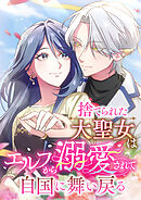 捨てられた大聖女はエルフから溺愛されて自国に舞い戻る　第9話【タテヨミ】