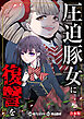 圧迫豚女に復讐を【合本版】
