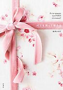 パリを持って帰ろう