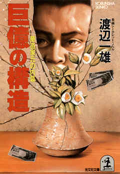 巨億の構造～華道家元の内幕～