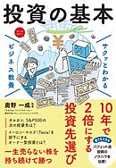 サクッとわかる ビジネス教養　投資の基本