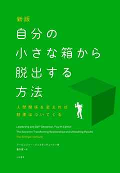 新版　自分の小さな箱から脱出する方法　人間関係を変えれば結果はついてくる