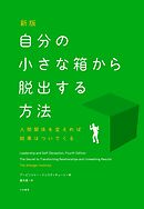 新版　自分の小さな箱から脱出する方法　人間関係を変えれば結果はついてくる