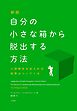 新版　自分の小さな箱から脱出する方法　人間関係を変えれば結果はついてくる
