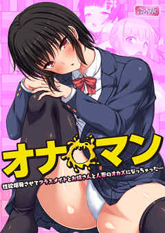 オナ◯マン～性欲爆発させてクラスメイトとお姉さんと人妻のオカズになっちゃった…～【合本版】