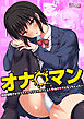 オナ◯マン～性欲爆発させてクラスメイトとお姉さんと人妻のオカズになっちゃった…～【合本版】