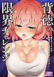 背徳の限界チャレンジ～人妻もアイドルも我慢できなければ堕ちるだけ～【合本版】
