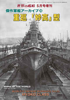 世界の艦増刊 傑作軍艦アーカイブ23　重巡「妙高」型