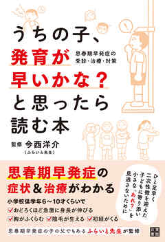 うちの子、発育が早いかな？と思ったら読む本　思春期早発症の受診・治療・対策