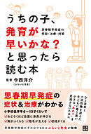 うちの子、発育が早いかな？と思ったら読む本　思春期早発症の受診・治療・対策