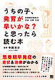 うちの子、発育が早いかな？と思ったら読む本　思春期早発症の受診・治療・対策