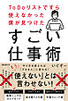 ToDoリストですら使えなかった僕が見つけたすごい仕事術