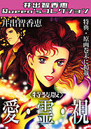 愛・霊・視＜特典・原画入り特装版＞・井出智香恵Queen′sコレクション