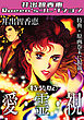 愛・霊・視＜特典・原画入り特装版＞・井出智香恵Queen′sコレクション