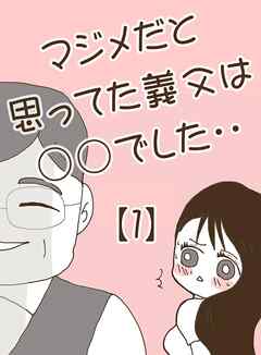 マジメだと思ってた義父は○○でした・・ 1