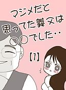 マジメだと思ってた義父は○○でした・・ 1