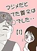 マジメだと思ってた義父は○○でした・・ 1