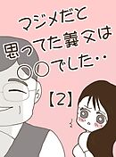 マジメだと思ってた義父は○○でした・・ 2