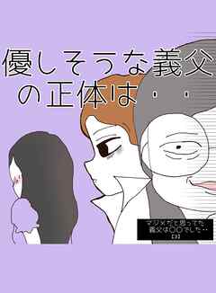 マジメだと思ってた義父は○○でした・・ 3優しそうな義父の正体は・・