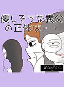 マジメだと思ってた義父は○○でした・・ 3優しそうな義父の正体は・・