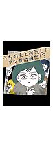 うちの夫と浮気したママ友は誰だ！？