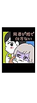 同居が嫌で仕方ない