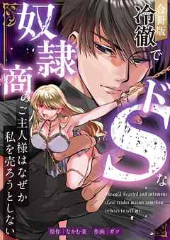 冷徹でドSな奴隷商のご主人様はなぜか私を売ろうとしない【合冊版】