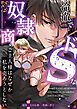 冷徹でドSな奴隷商のご主人様はなぜか私を売ろうとしない【合冊版】