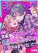 支配系サイコパス拓真くんの洗脳セックスに壊されるまで【合冊版】