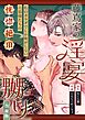 藤嶌家の淫宴～私のカラダでしか味がしない旦那様たちの恍惚絶頂マジ嬲り～【合冊版】