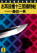 お耳役檜十三郎捕物帖