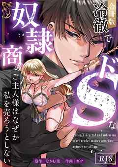 冷徹でドSな奴隷商のご主人様はなぜか私を売ろうとしない【R-18版】【合冊版】