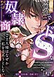 冷徹でドSな奴隷商のご主人様はなぜか私を売ろうとしない【R-18版】【合冊版】