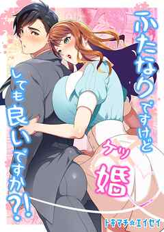 ふたなりですけどケッ婚しても良いですか？！