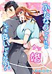 ふたなりですけどケッ婚しても良いですか？！