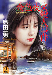 Amazon.co.jp: 島田 一男: 本