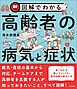 図解でわかる高齢者の病気と症状