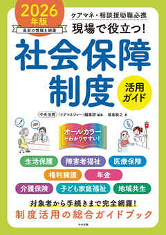 現場で役立つ！社会保障制度活用ガイド　２０２６年版　―ケアマネ・相談援助職必携