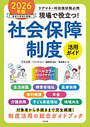 現場で役立つ！社会保障制度活用ガイド　２０２６年版　―ケアマネ・相談援助職必携