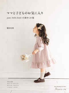 ママと子どものお気に入り june -little closet- の褒められ服