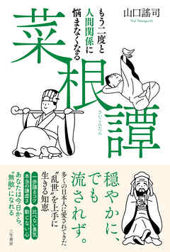 もう二度と人間関係に悩まなくなる『菜根譚』