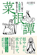 もう二度と人間関係に悩まなくなる『菜根譚』