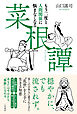 もう二度と人間関係に悩まなくなる『菜根譚』